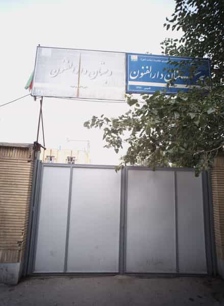 عکس دبستان دارالفنون در خاتم الانبیا مشهد
