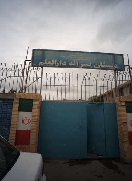 عکس دبستان دارالفنون در خاتم الانبیا مشهد