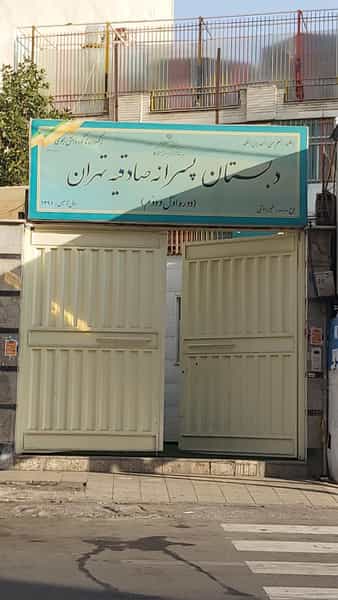 عکس دبستان سلام صادقیه در فردوس تهران