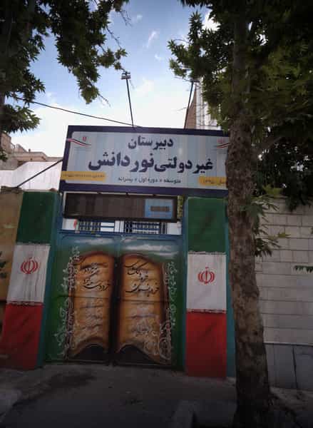 عکس دبیرستان غیر دولتی نور دانش در فرامرز عباسی مشهد