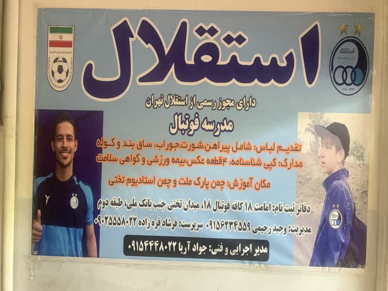 عکس مدرسه فوتبال و باشگاه حرفه ای استقلال در سناباد مشهد
