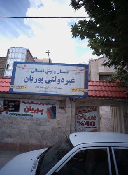 عکس دبستان و پیش دبستانی غیر دولتی پوریان در فدک مشهد