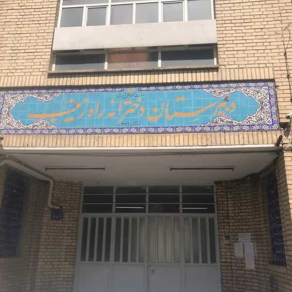 عکس دبیرستان دخترانه راه زینب در بهرود تهران