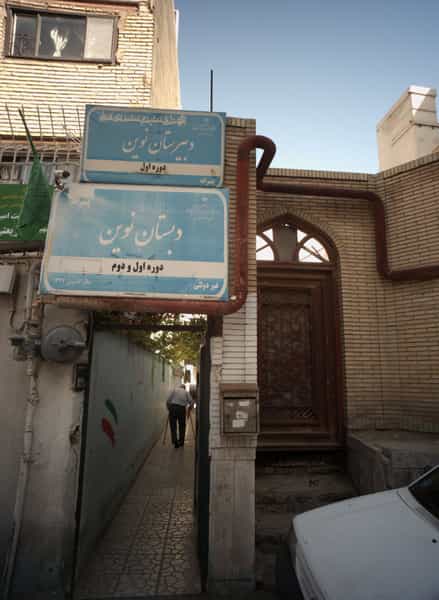 عکس دبستان و دبیرستان نوین در شهید هاشمی نژاد مشهد