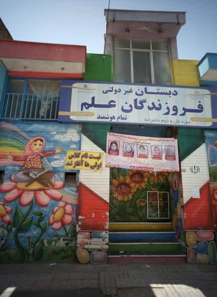 عکس دبستان غیر دولتی فروزندگان علم کوی المهدی مشهد