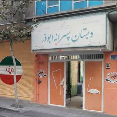 دبستان پسرانه ابوذر در زاهد گیلانی تهران