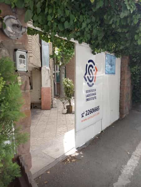 عکس پیش دبستان سروش در قلهک تهران