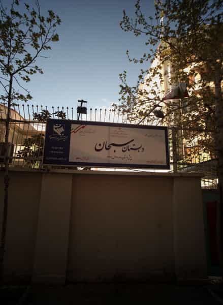 عکس دبستان سبحان در دروس تهران