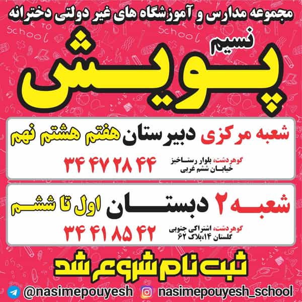 عکس دبستان غیر دولتی دخترانه نسیم پویش در فاز سه گوهردشت کرج