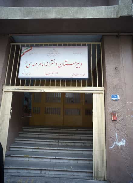 عکس دبیرستان دخترانه امام مهدی عجل الله در جوادیه تهران