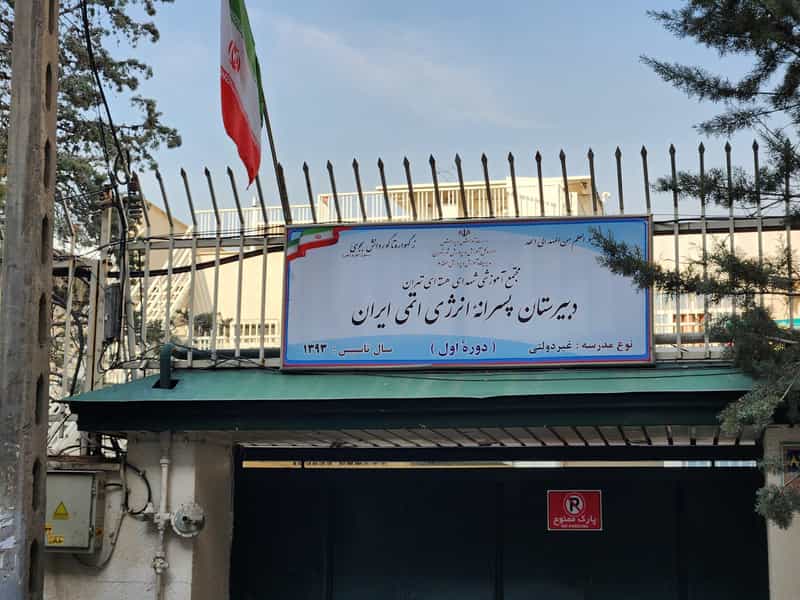 عکس دبیرستان انرژی اتمی دوره اول در امیرآباد تهران