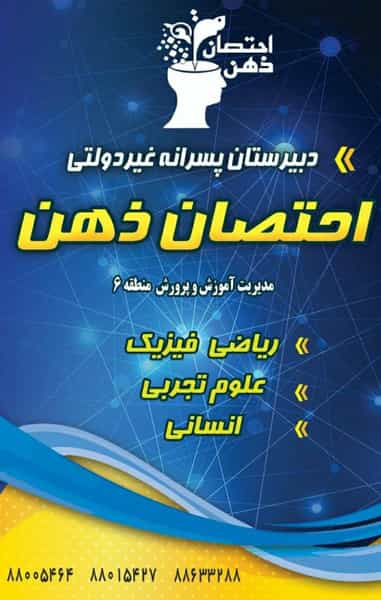 عکس دبیرستان پسرانه احتصان ذهن در یوسف آباد تهران