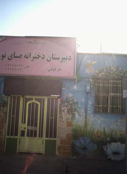 عکس دبیرستان دخترانه صبای نور در مرزداران تهران