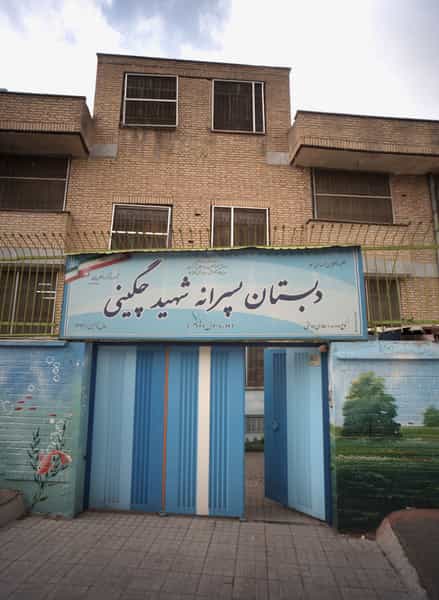 عکس دبستان پسرانه شهید چگینی در کاظم آباد تهران