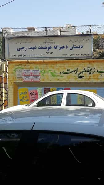 عکس دبستان دخترانه هوشمند شهید رجبی در طوس تهران