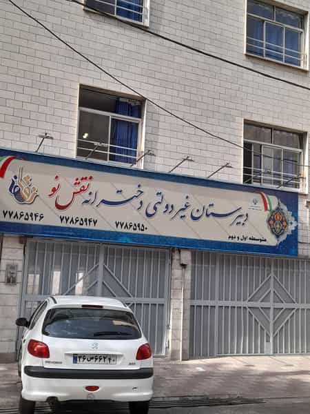 عکس دبیرستان دوره اول دخترانه نقشه نو در تهرانپارس غربی تهران