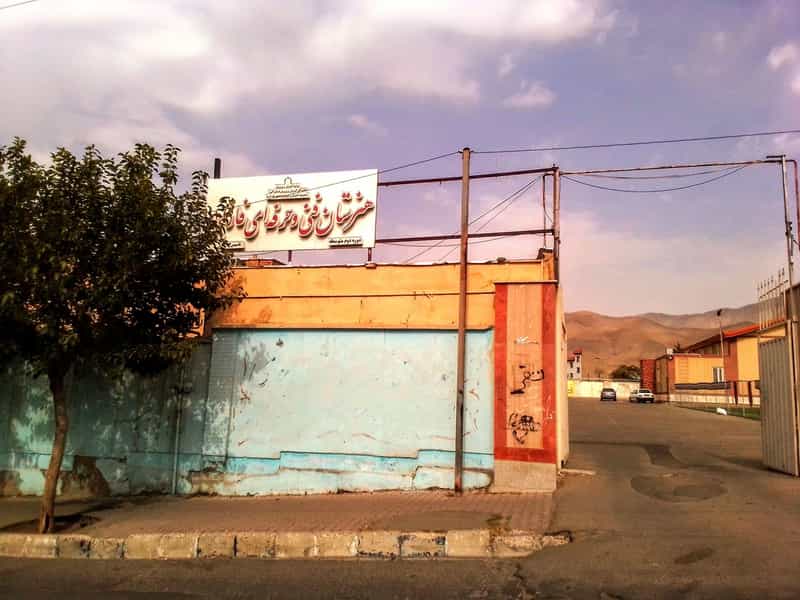 عکس مدرسه فارابی در اسلام آباد کرج