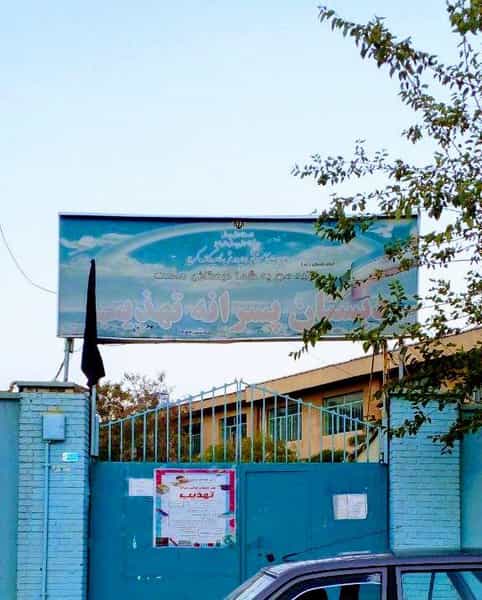 عکس مدرسه پسرانه تهذیب شهید مهرانی در اسلام آباد کرج