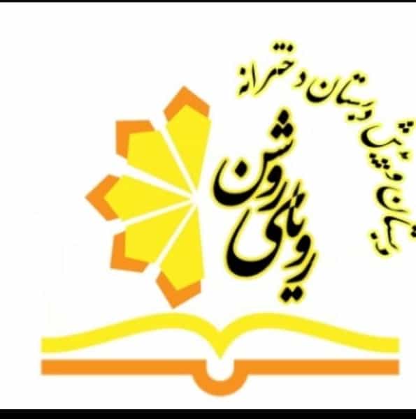 عکس رویای روشن در شاهین ویلا کرج