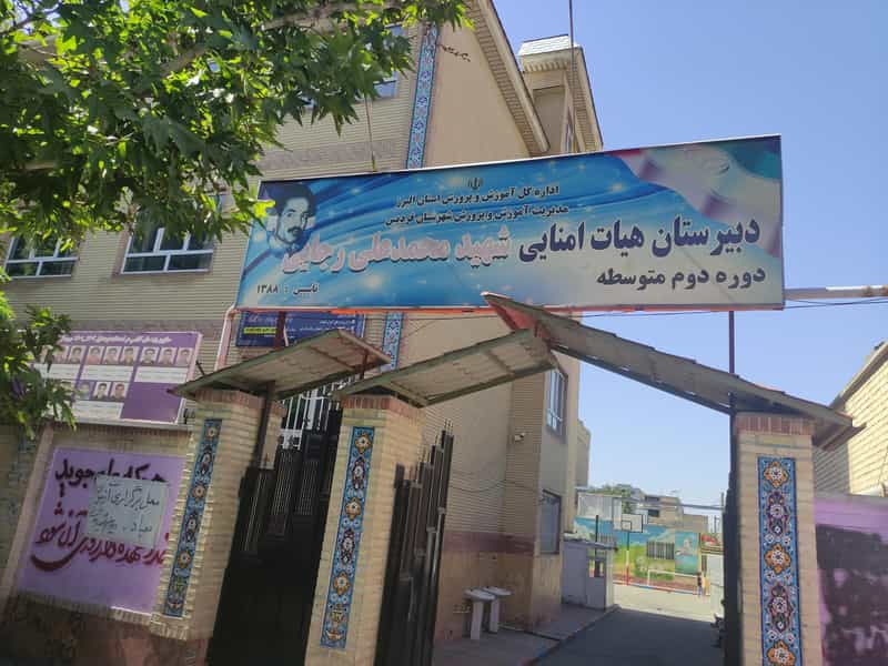 عکس دبیرستان پسرانه شهید رجایی شهرک طالقانی کرج