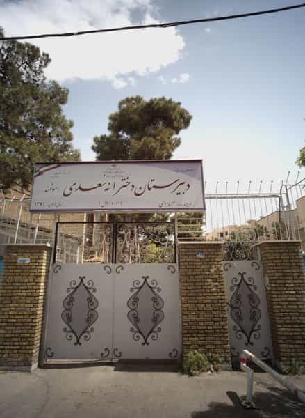 عکس دبیرستان دخترانه سعدی در اتحاد تهران