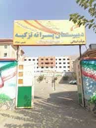 عکس دبیرستان دوره اول پسرانه تزکیه در عظیمیه کرج