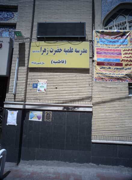 عکس مدرسه علمیه حضرت زهرا (سلام اله علیها) در ایران تهران