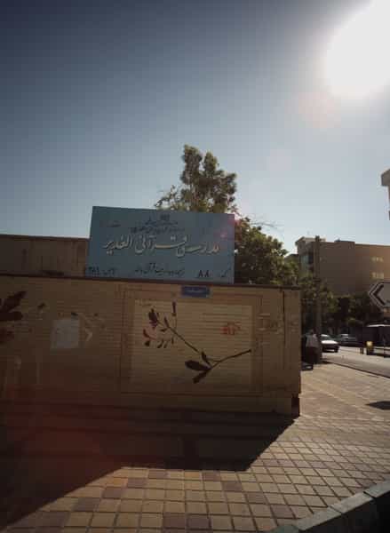 عکس مدرسه قرآنی الغدیر در کیانشهر شمالی تهران