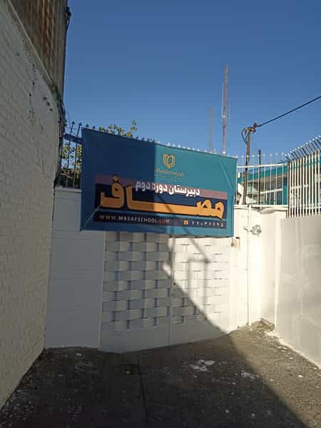 عکس مدرسه مصاف در زرکش تهران