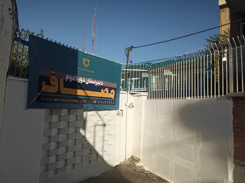 عکس مدرسه مصاف در زرکش تهران