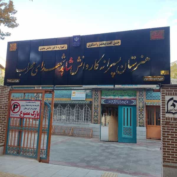 عکس مدرسه ی شاهد شهدای محراب در خلجا اصفهان