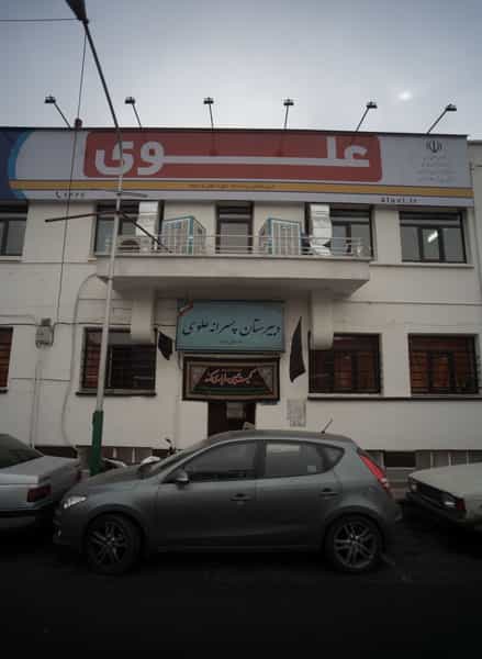 عکس دبیرستان پسرانه علوی در جمالزاده تهران