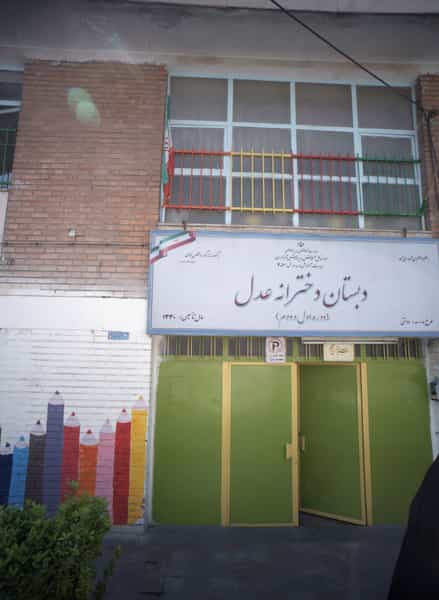 عکس دبستان دخترانه عدل در قبا تهران