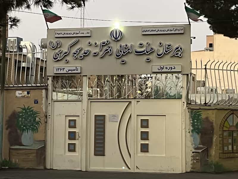 عکس دبیرستان دوره اول خدیجه کبری در تالار اصفهان