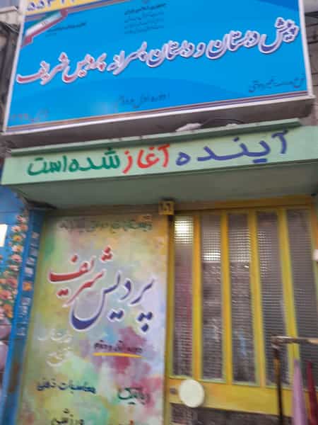 عکس دبستان پسرانه پردیس شریف در نازی آباد تهران