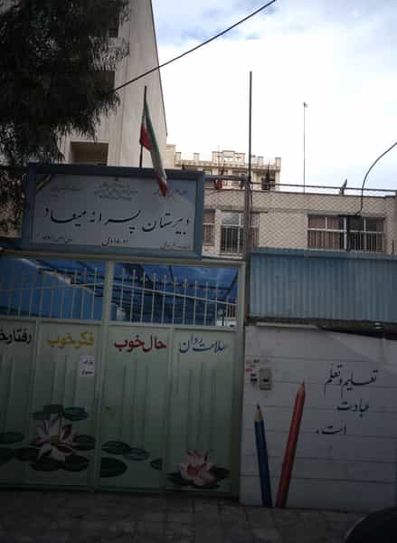 عکس دبیرستان پسرانه میعاد در اباذر تهران