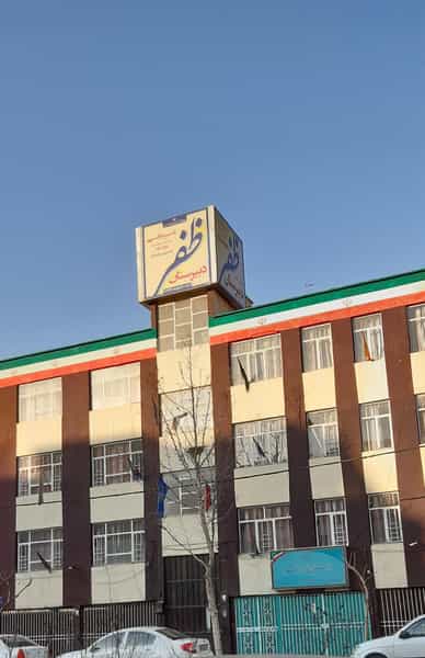 عکس دبیرستان غیر دولتی ظفر در پیروزی تهران