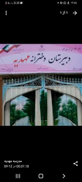 عکس دبیرستان دخترانه مهدیه در مرزداران تهران