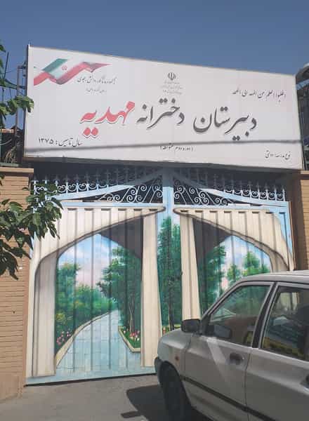 عکس دبیرستان دخترانه مهدیه در مرزداران تهران