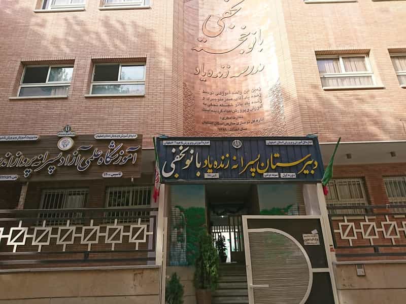 عکس مدرسه ی نمونه دولتی بانو نجفی در چرخاب اصفهان
