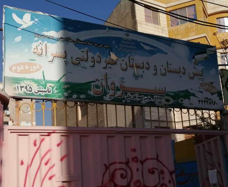 عکس مدرسه سیروان البرز در فاز سه گوهردشت کرج