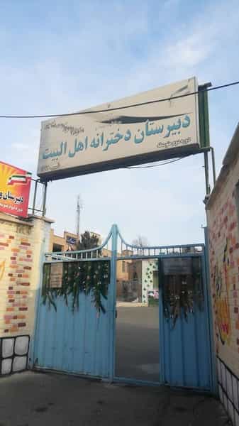 عکس دبیرستان دخترانه اهل البیت (ع) در حصارک بالا کرج