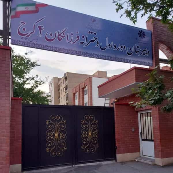 عکس مدرسه فرزانگان ۴ دوره اول در شاهین ویلا کرج