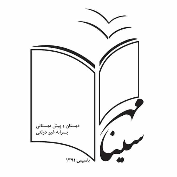 عکس دبستان غیردولتی پسرانه مهرسینا در فاز دو مهرشهر کرج