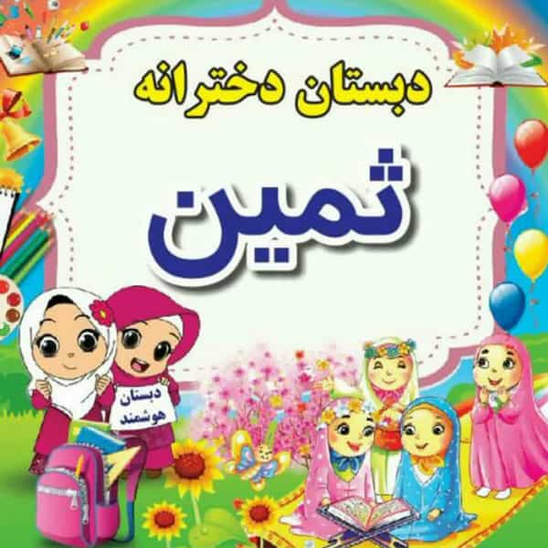 عکس دبستان دخترانه غیر انتفایی ثمین در شاهین ویلا کرج