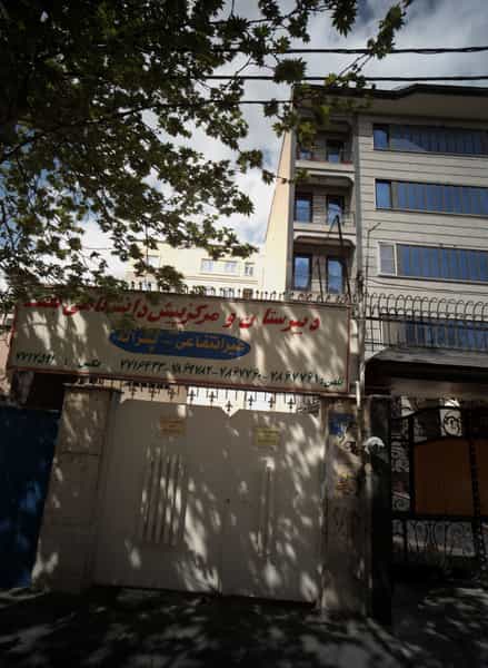 عکس دبیرستان و مرکز پیش دانشگاهی بعثت در تهرانپارس غربی تهران