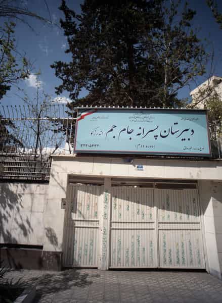 عکس دبیرستان پسرانه جام جم در حکمت تهران