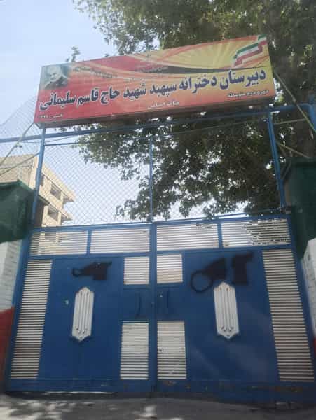 عکس مدرسه سردارسلیمانی در شاهین ویلا کرج