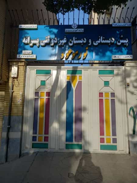 عکس دبستان و پیش دبستانی پسرانه نور موعود در فرهنگ اصفهان