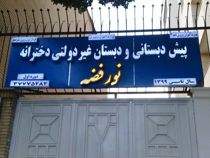 عکس دبستان و پیش دبستانی پسرانه نور موعود در فرهنگ اصفهان